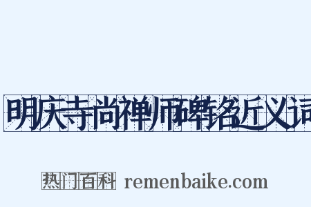 明庆寺尚禅师碑铭近义词是什么意思的图片
